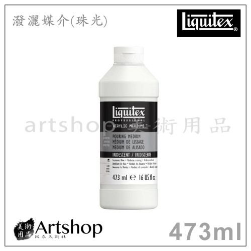 美國 Liquitex 麗可得 Pouring Medium 潑灑媒介 (珠光) 473ml